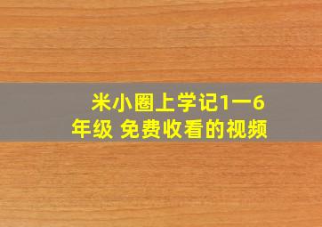 米小圈上学记1一6年级 免费收看的视频